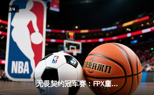 无畏契约冠军赛：FPX鏖战五局力克EDG，中国战队闪耀世界赛场 - 2