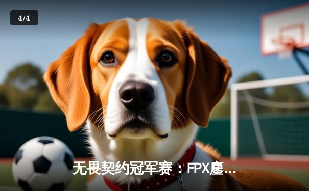 无畏契约冠军赛：FPX鏖战五局力克EDG，中国战队闪耀世界赛场 - 4