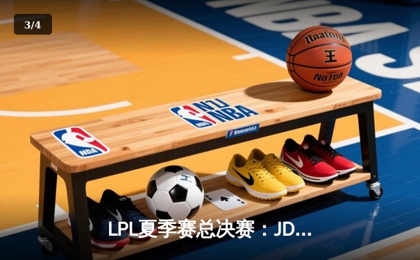LPL夏季赛总决赛：JDG鏖战五局力克TES，成功卫冕联赛冠军 - 3