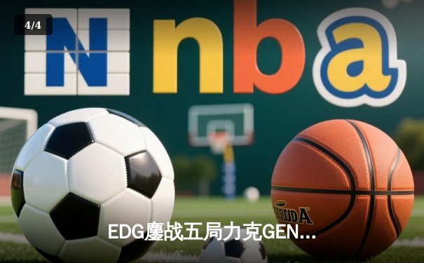 EDG鏖战五局力克GEN，挺进英雄联盟S12全球总决赛 - 4