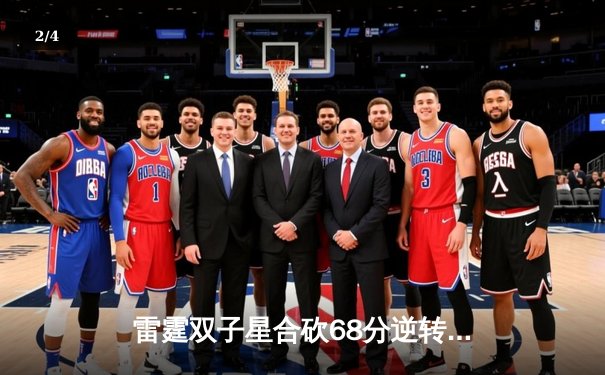 雷霆双子星合砍68分逆转胜勇士，亚历山大末节爆发锁定胜局 - 2