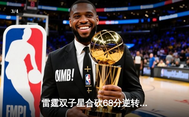 雷霆双子星合砍68分逆转胜勇士，亚历山大末节爆发锁定胜局 - 3