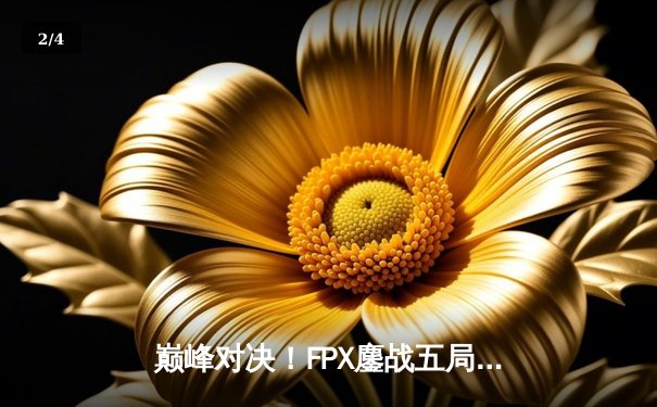 巅峰对决！FPX鏖战五局力克EDG，卫冕LPL夏季赛冠军 - 2