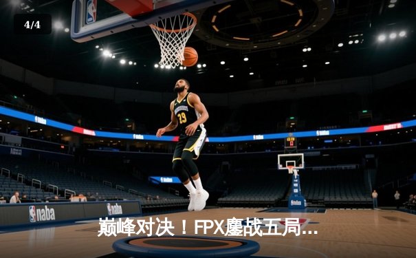 巅峰对决！FPX鏖战五局力克EDG，卫冕LPL夏季赛冠军 - 4