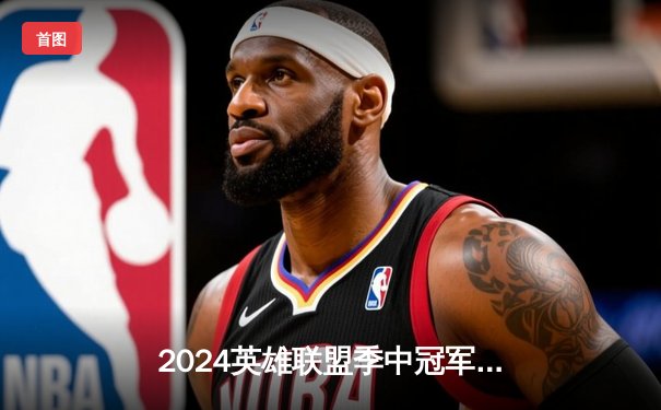 2024英雄联盟季中冠军赛：BLG鏖战五局力克T1，Knight超神发挥锁定决赛席位