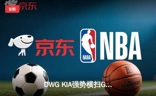 DWG KIA强势横扫GEN.G，ShowMaker超神妖姬锁定LCK季后赛席位