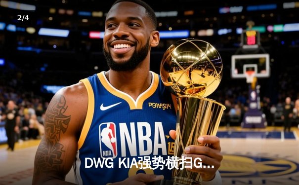 DWG KIA强势横扫GEN.G，ShowMaker超神妖姬锁定LCK季后赛席位 - 2