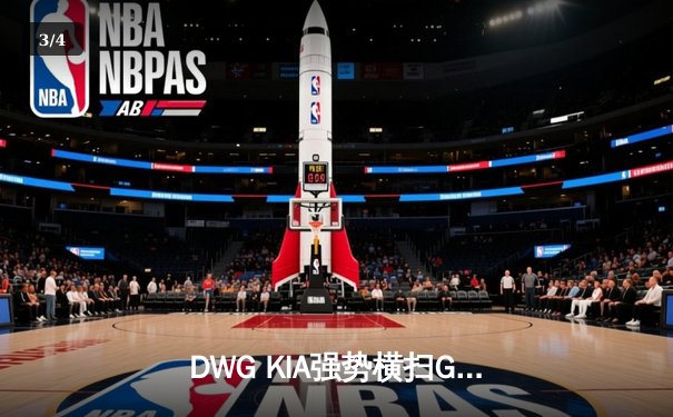 DWG KIA强势横扫GEN.G，ShowMaker超神妖姬锁定LCK季后赛席位 - 3