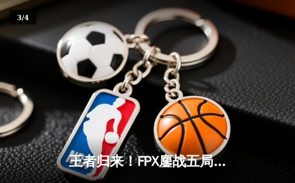 王者归来！FPX鏖战五局力克EDG，勇夺LPL夏季赛总冠军 - 3