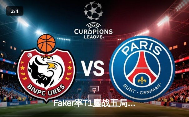 Faker率T1鏖战五局力克Gen.G，斩获LCK夏季赛冠军并锁定世界赛席位 - 2