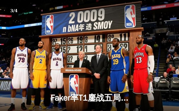 Faker率T1鏖战五局力克Gen.G，斩获LCK夏季赛冠军并锁定世界赛席位 - 3