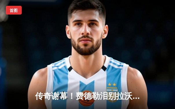 传奇谢幕！费德勒泪别拉沃尔杯，纳达尔含泪陪伴完成最后一战