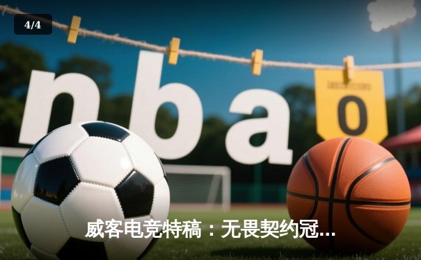 威客电竞特稿：无畏契约冠军赛巅峰对决，EDG鏖战五局惜败，中国电竞虽败犹荣 - 4