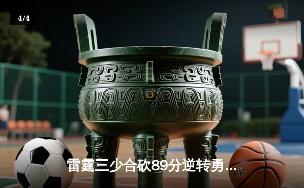 雷霆三少合砍89分逆转勇士，亚历山大加时赛关键三分锁定胜局 - 4