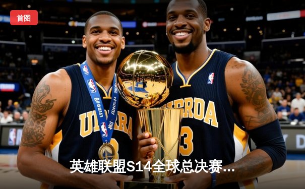 英雄联盟S14全球总决赛：DK鏖战五局险胜GEN，ShowMaker超神阿狸锁定四强席位