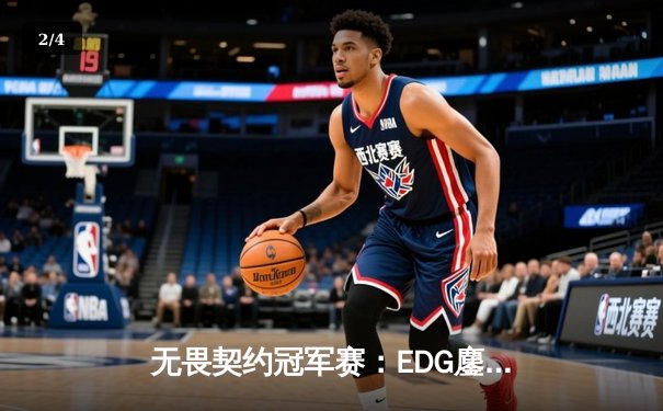 无畏契约冠军赛：EDG鏖战五局力克PRX，中国战队首夺世界冠军 - 2