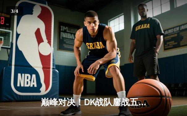 巅峰对决！DK战队鏖战五局险胜T1问鼎LCK夏季赛冠军，Faker传奇之夜憾失决胜局 - 3