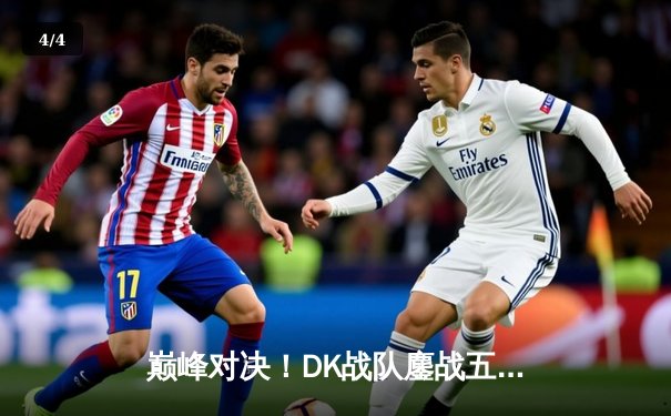 巅峰对决！DK战队鏖战五局险胜T1问鼎LCK夏季赛冠军，Faker传奇之夜憾失决胜局 - 4