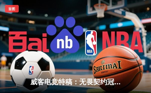 威客电竞特稿：无畏契约冠军赛惊现史诗翻盘，EDG鏖战五局力克EG挺进四强