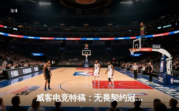 威客电竞特稿：无畏契约冠军赛惊现史诗翻盘，EDG鏖战五局力克EG挺进四强 - 3