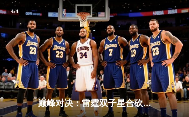 巅峰对决：雷霆双子星合砍72分，主场加时险胜卫冕冠军掘金 - 4