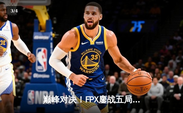 巅峰对决！FPX鏖战五局力克RNG登顶LPL夏季赛，Crisp神钩定乾坤 - 3
