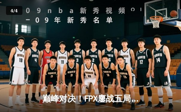 巅峰对决！FPX鏖战五局力克RNG登顶LPL夏季赛，Crisp神钩定乾坤 - 4