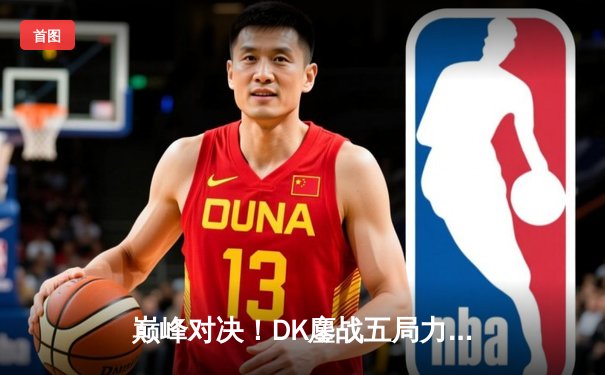 巅峰对决！DK鏖战五局力克T1，成功卫冕LCK春季赛冠军