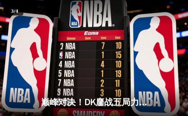 巅峰对决！DK鏖战五局力克T1，成功卫冕LCK春季赛冠军 - 3