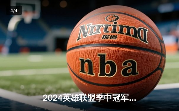 2024英雄联盟季中冠军赛：BLG鏖战五局力克T1，LPL赛区挺进决赛 - 4