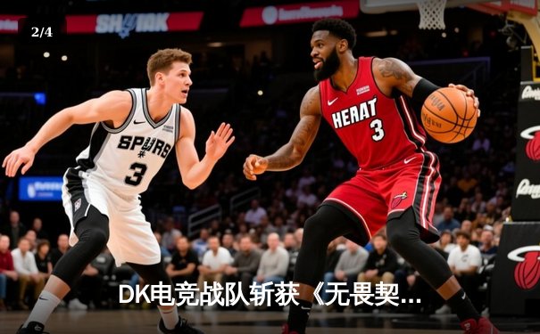 DK电竞战队斩获《无畏契约》亚洲冠军杯，中国选手ShowTime荣膺FMVP - 2