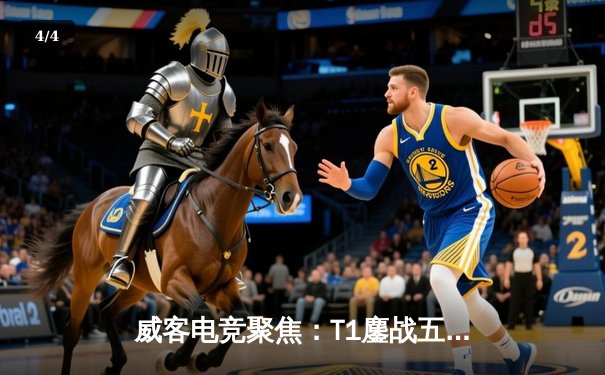 威客电竞聚焦：T1鏖战五局力克GEN，Faker沙皇关键推助队挺进LCK决赛 - 4