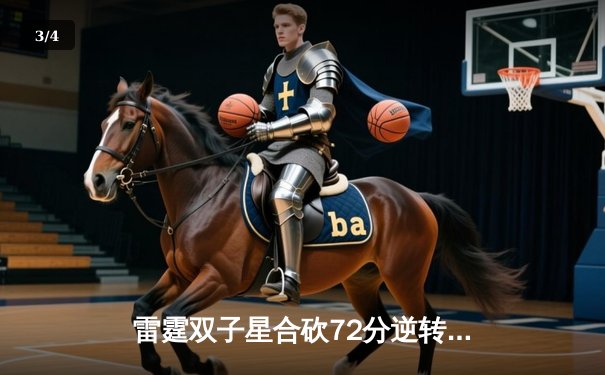 雷霆双子星合砍72分逆转勇士，亚历山大末节19分导演惊天翻盘 - 3