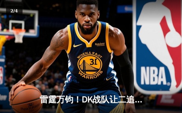 雷霆万钧！DK战队让二追三逆袭GEN，ShowMaker发条魔灵锁定全球总决赛门票 - 2