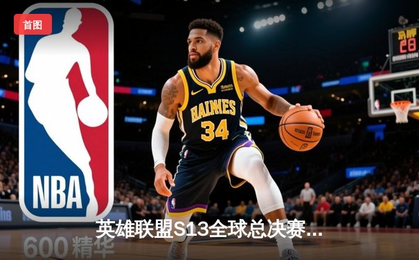 英雄联盟S13全球总决赛：DK鏖战五局险胜T1，ShowMaker超神阿狸锁定胜局