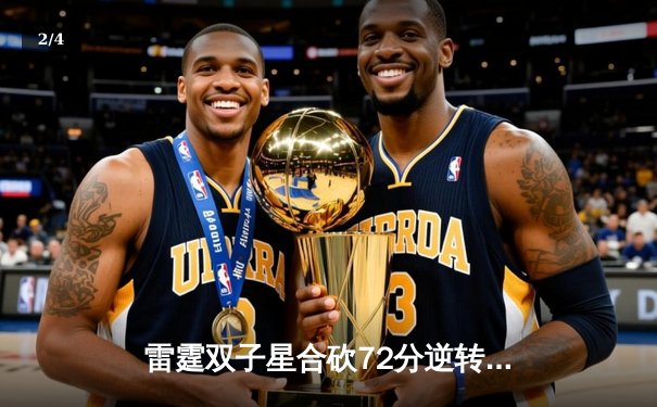 雷霆双子星合砍72分逆转勇士，亚历山大末节21分上演王者归来 - 2