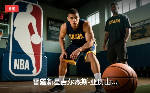 雷霆新星吉尔杰斯-亚历山大狂砍41分创生涯新高，率队加时逆转掘金