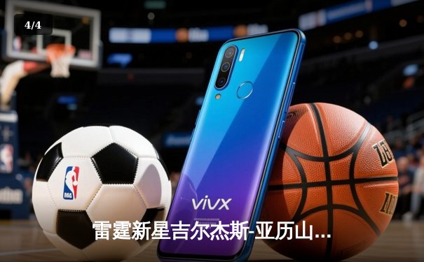 雷霆新星吉尔杰斯-亚历山大狂砍41分创生涯新高，率队加时逆转掘金 - 4