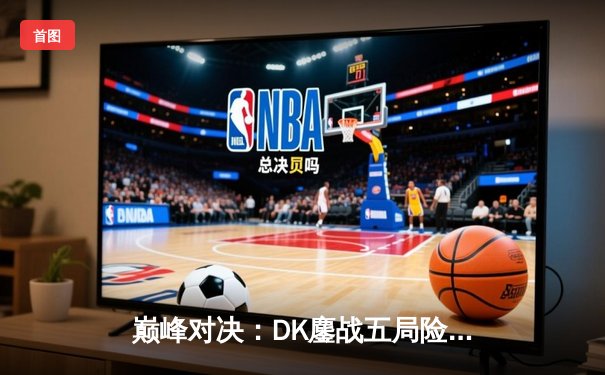 巅峰对决：DK鏖战五局险胜T1，Faker无力回天，ShowMaker加冕LCK新王