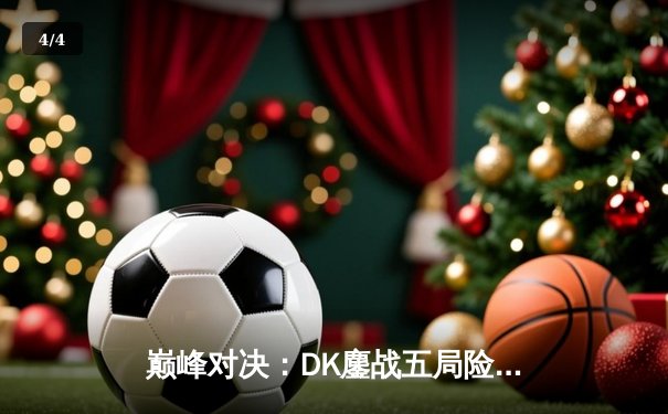 巅峰对决：DK鏖战五局险胜T1，Faker无力回天，ShowMaker加冕LCK新王 - 4