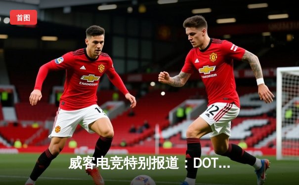 威客电竞特别报道：DOTA2国际邀请赛总决赛上演史诗级逆转，中国战队Team Aster鏖战五局问鼎冠军