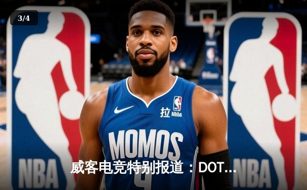 威客电竞特别报道：DOTA2国际邀请赛总决赛上演史诗级逆转，中国战队Team Aster鏖战五局问鼎冠军 - 3