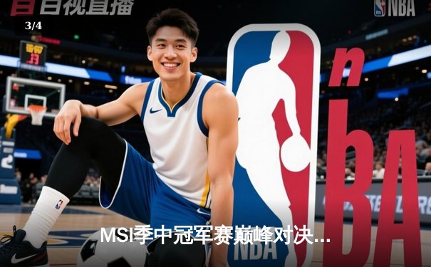 MSI季中冠军赛巅峰对决：TES鏖战五局险胜GEN，Knight超神阿狸锁定胜局 - 3