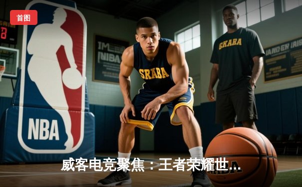 威客电竞聚焦：王者荣耀世冠KIC巅峰对决，北京WB鏖战七局憾负狼队