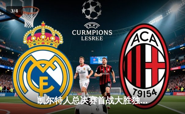 凯尔特人总决赛首战大胜独行侠 波神复出轰20分助队拔得头筹 - 3