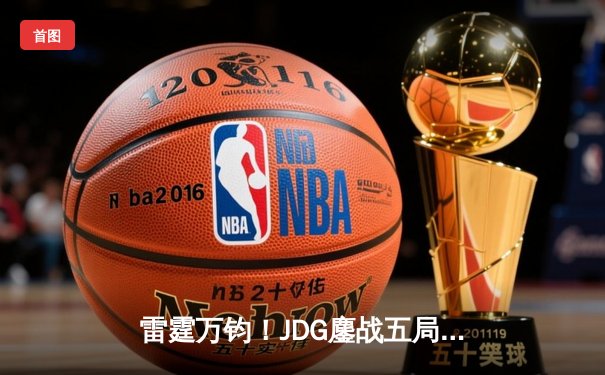 雷霆万钧！JDG鏖战五局险胜BLG，Knight沙皇绝境推挽锁定胜局