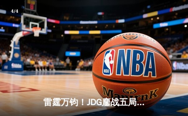 雷霆万钧！JDG鏖战五局险胜BLG，Knight沙皇绝境推挽锁定胜局 - 4