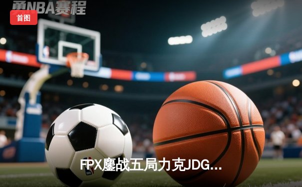 FPX鏖战五局力克JDG，勇夺LPL夏季赛总冠军