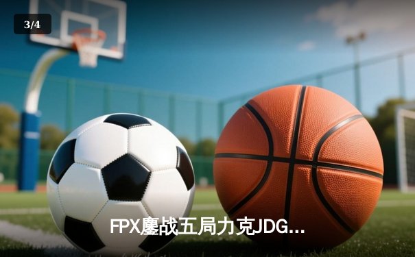 FPX鏖战五局力克JDG，勇夺LPL夏季赛总冠军 - 3