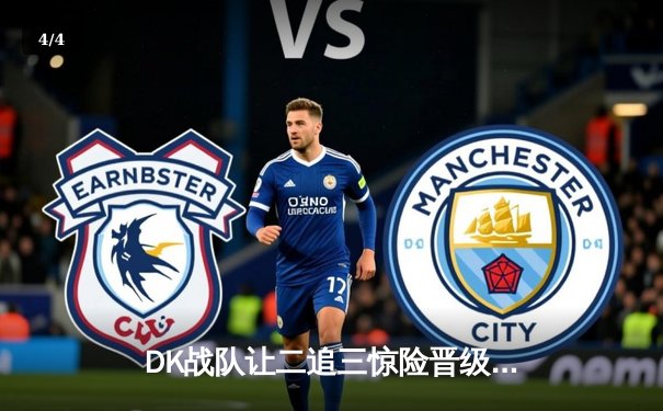 DK战队让二追三惊险晋级，ShowMaker沙皇绝境救主锁定世界赛席位 - 4